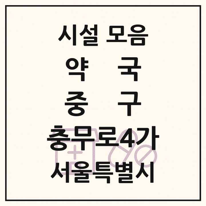 서울특별시 중구 충무로4가 약국 목록